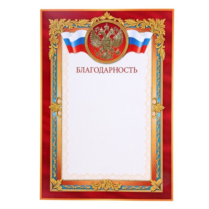 Благодарность с гербом красная