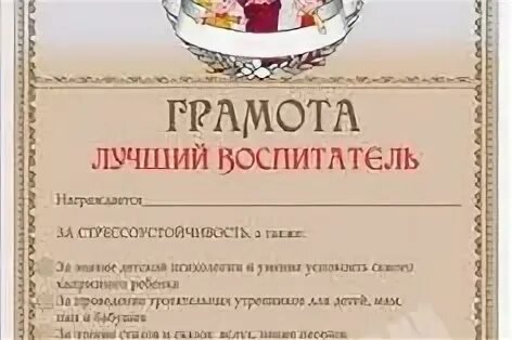 диплом лучшего воспитателя