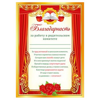 благодарность родительскому комитету от классного руководителя