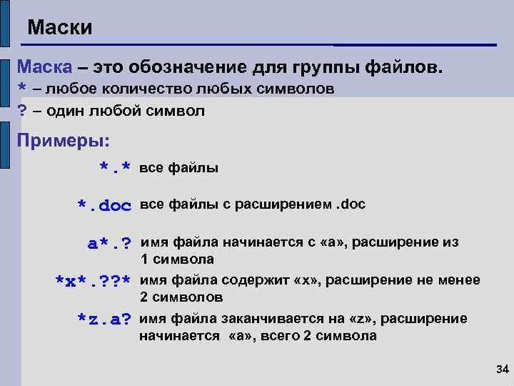 Маски и информатика