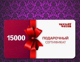 Подарочный сертификат на 15000 рублей