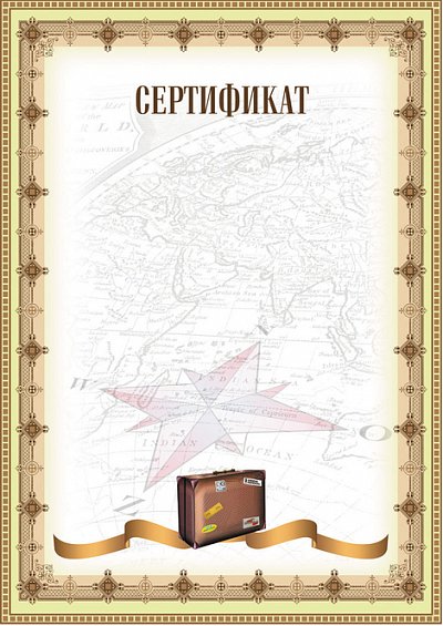 Сертификат по географии