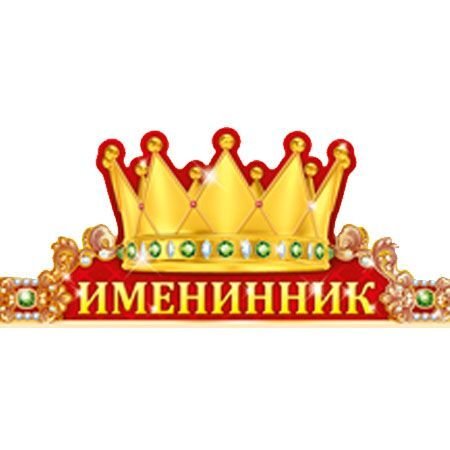 Надписи именинник