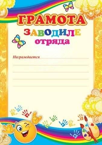 грамота отряду