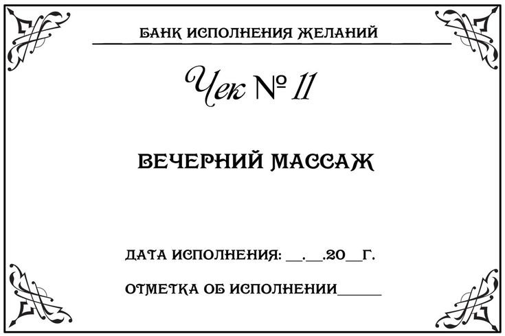 Чеки для чековой книжки желаний