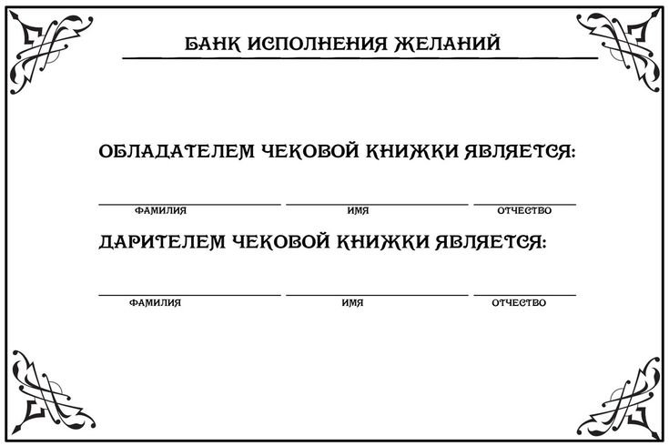 Чековая книжка желаний макет