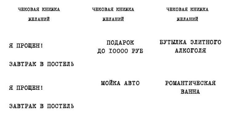 Чековая книжка желаний для мужа