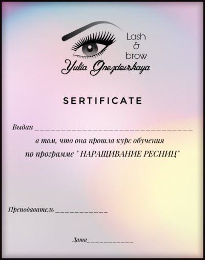 Сертификат ресницы