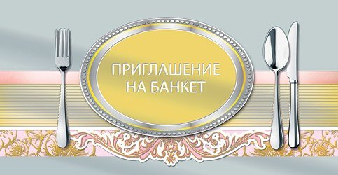 пригласительные на обед