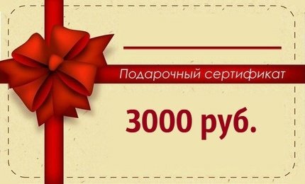 Подарочный сертификат 1500 рублей