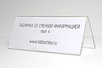 Информационная табличка настольная для кафе, ресторана в Москве | Табличка домиком на стол