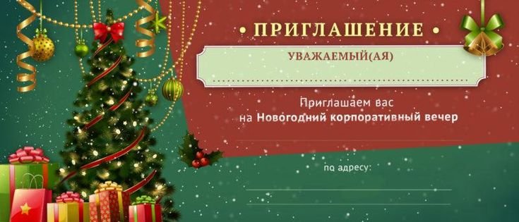 Приглашение на корпоратив