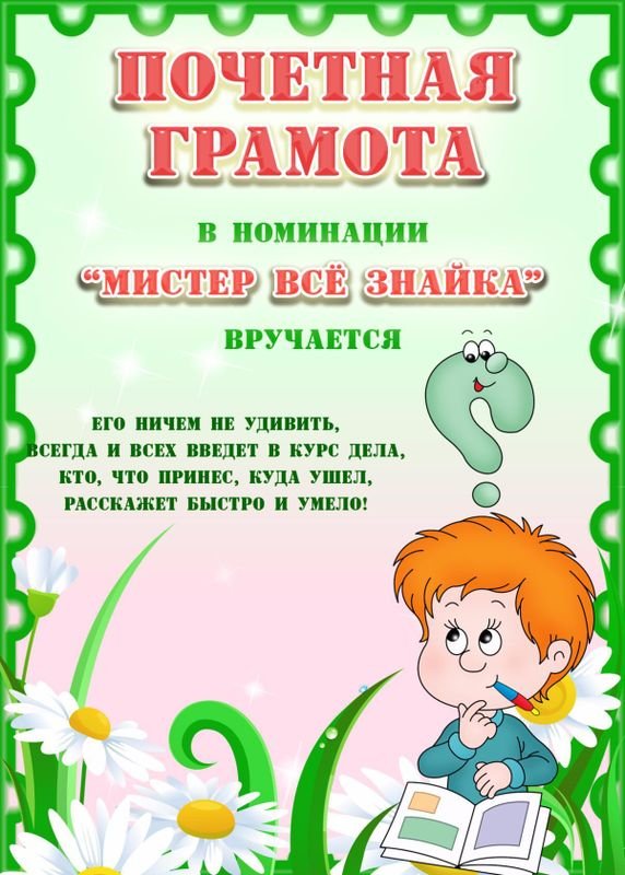 Шуточные детские грамоты