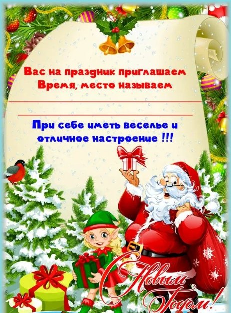 Новогоднее приглашение