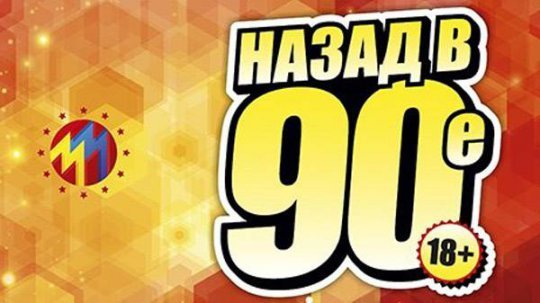 Пригласительные на вечеринку 90-х