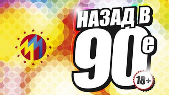 Пригласительные на вечеринку 90