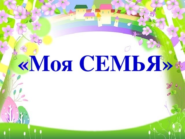 Титульный лист моя семья