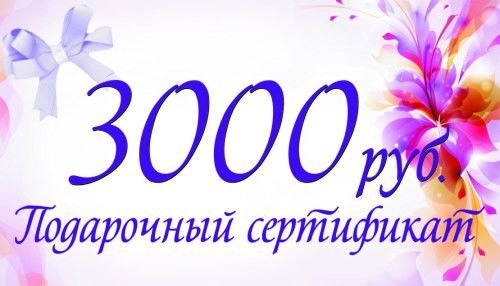 Розыгрыш сертификата на 3000 рублей