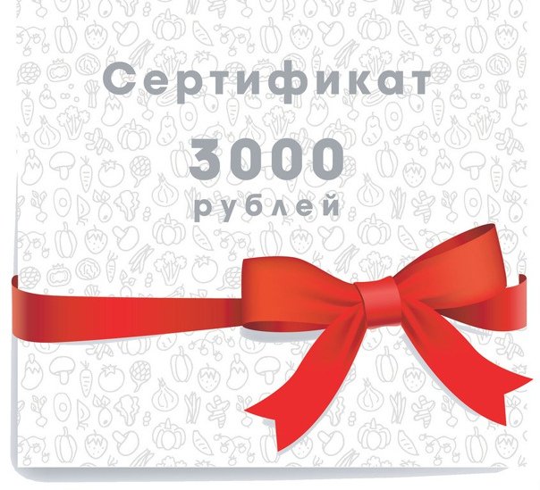 Подарочный сертификат 3000