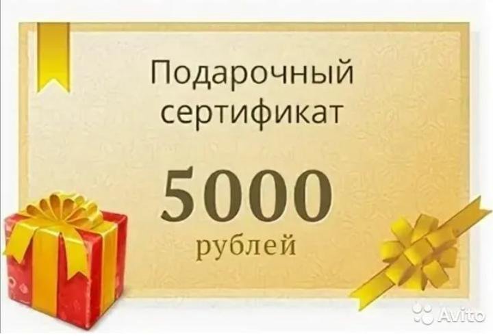 Подарочный сертификат на 5000 рублей