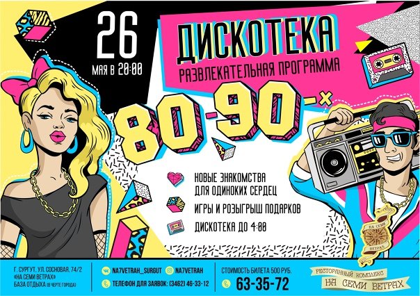 Вечеринка в стиле 90-х афиша