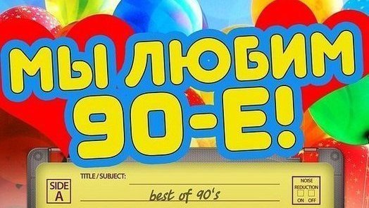 Пригласительные на вечеринку в стиле 90-х