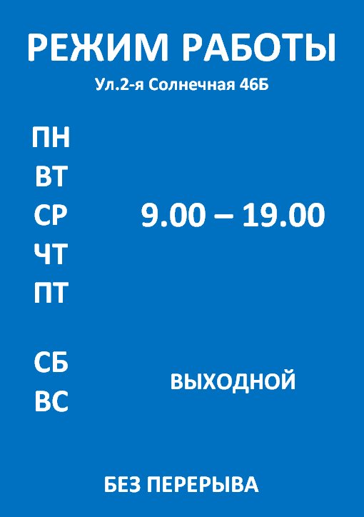 расписания работы магазина