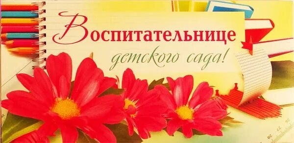 Воспитателю благодарность конверт