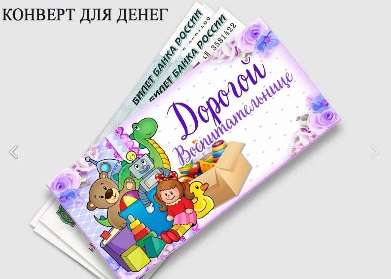 шаблоны конверт для денег воспитателю
