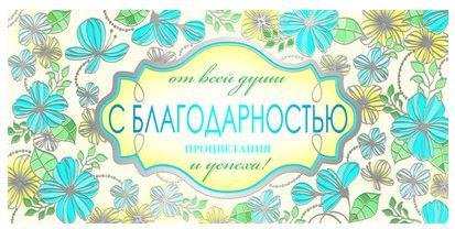 Надпись на конверт с благодарностью