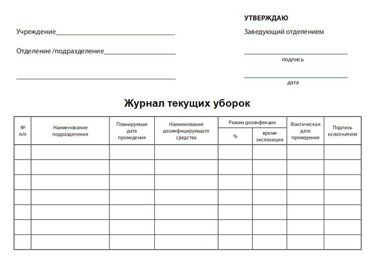 Журнал-график проведения генеральных уборок в ДОУ