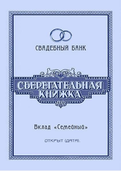 Подарок на свадьбу «Сберкнижка для молодоженов»