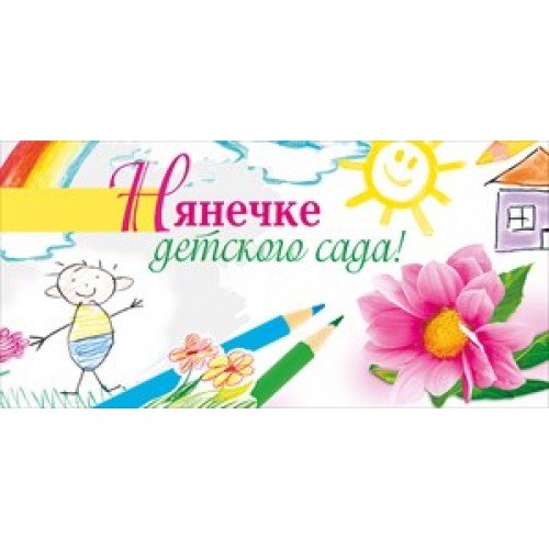 Конверт для денег воспитателю и нянечке