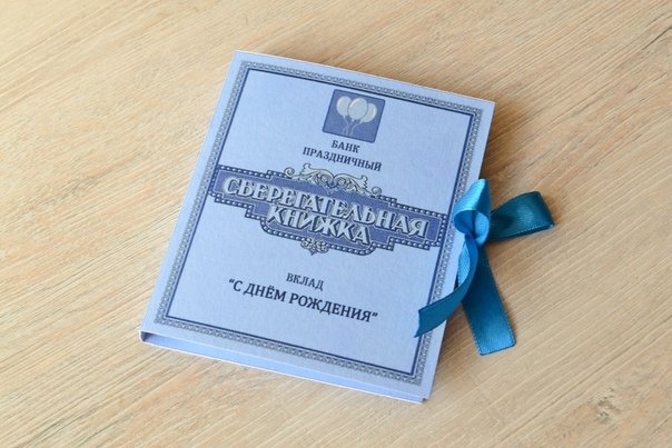 сберегательной книжки на юбилей