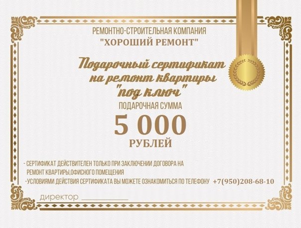 Сертификат на ремонт квартиры