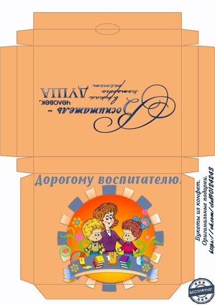 Обертка на шоколад воспитателю