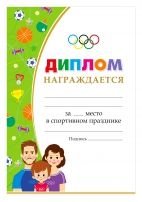 Грамота семье за участие в спортивных соревнованиях