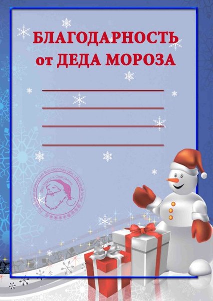 Благодарственное письмо от Деда Мороза