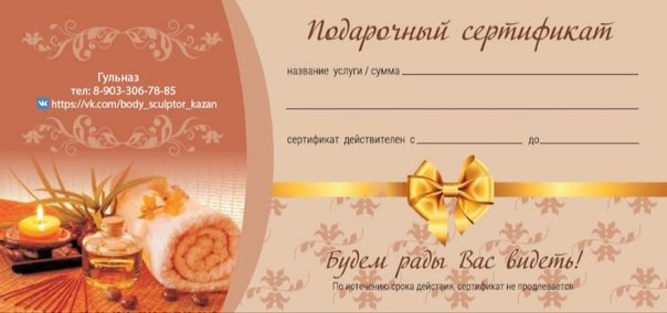 Подарочный сертификат в спа салон