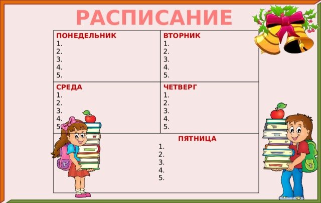 расписание понедельник пятница