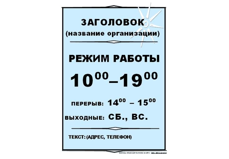 табличка часы работы