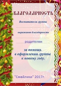Благодарность родителям за активное участие в новогоднем конкурсе