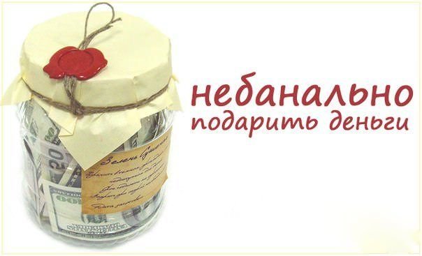 Надпись для банки с деньгами в подарок