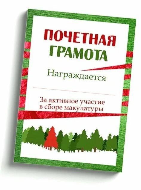 благодарность за участие в сборе макулатуры