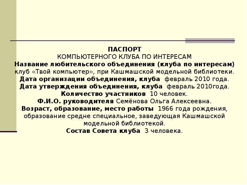 паспорт любительского объединения клуба по интересам в доме культуры