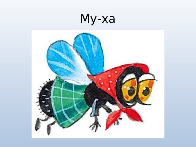 Маска мухи горюхи