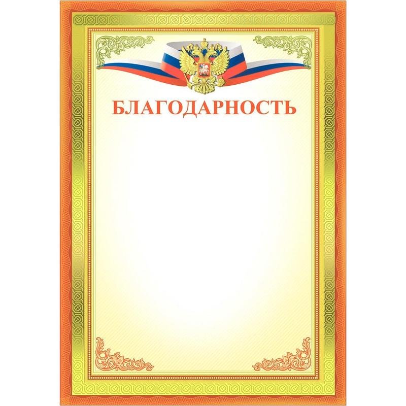 Благодарственная грамота