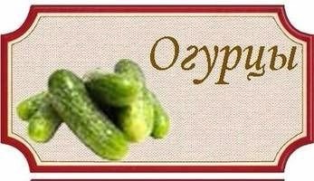 Наклейки на банки огурцы