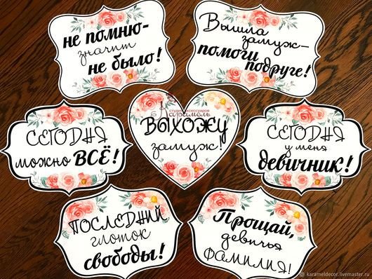 Надписи для девичника на табличках