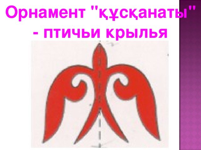 Орнамент казахский национальный